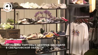 Проблемы торговых центров обсудили в Свердловской области Проблемы торговых центров обсудили в Свердловской области