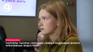 Полторы тысячи уральцев собрал кадровый форум креативных индустрий Полторы тысячи уральцев собрал кадровый форум креативных индустрий