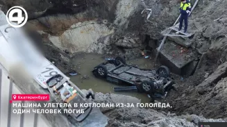 В Екатеринбурге легковушка на летней резине упала в котлован: один погиб В Екатеринбурге легковушка на летней резине упала в котлован: один погиб