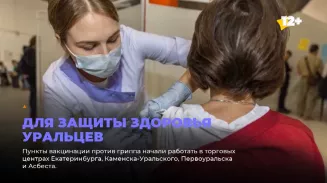Для защиты здоровья уральцев Для защиты здоровья уральцев