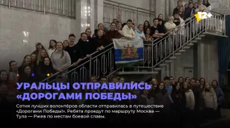 Уральцы отправились «Дорогами Победы» Уральцы отправились «Дорогами Победы»
