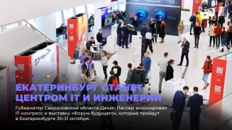 Екатеринбург станет центром IT и инженерии Екатеринбург станет центром IT и инженерии