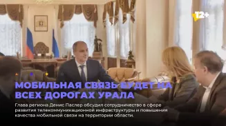 Мобильная связь будет на всех дорогах Урала Мобильная связь будет на всех дорогах Урала