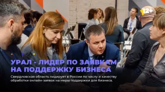 Урал - лидер по заявкам на поддержку бизнеса Урал - лидер по заявкам на поддержку бизнеса