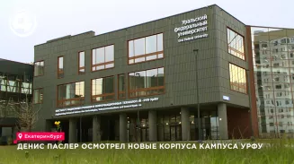 Губернатор Денис Паслер осмотрел новые корпуса кампуса УрФУ Губернатор Денис Паслер осмотрел новые корпуса кампуса УрФУ