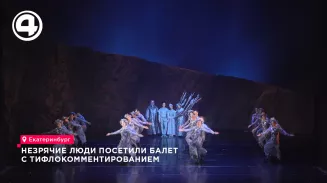 Незрячие люди посетили балет с тифлокомментированием в Урал Опере Незрячие люди посетили балет с тифлокомментированием в Урал Опере