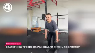 Екатеринбургские врачи спасли жизнь подростку