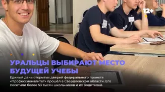 Уральцы выбирают место будущей учебы Уральцы выбирают место будущей учебы