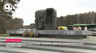 Почти 200 уральцев почтили память жертв политических репрессий в Екатеринбурге Почти 200 уральцев почтили память жертв политических репрессий в Екатеринбурге