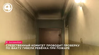 Следственный комитет проводит проверку по факту гибели ребенка при пожаре Следственный комитет проводит проверку по факту гибели ребенка при пожаре
