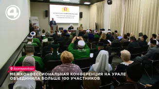 Традиционно уже в четвертый раз на Урале стартовала Межконфессиональная конференция.