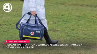 Первая группа «помощников фельдшера» проходит обучение на Урале Первая группа «помощников фельдшера» проходит обучение на Урале
