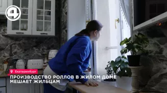 Жильцы дома на Щербакова жалуются на шум и запах от производства роллов Жильцы дома на Щербакова жалуются на шум и запах от производства роллов