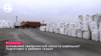 Дорожники Свердловской области завершают подготовку к зимнему сезону Дорожники Свердловской области завершают подготовку к зимнему сезону