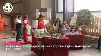 Более тысячи площадок примут гостей в День народного единства Более тысячи площадок примут гостей в День народного единства