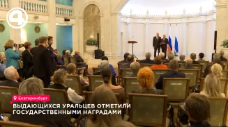 Выдающихся уральцев отметили государственными наградами Выдающихся уральцев отметили государственными наградами