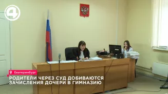 Родители через суд добиваются зачисления дочери в гимназию Родители через суд добиваются зачисления дочери в гимназию