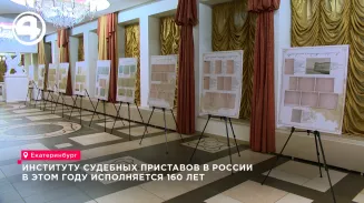 Институту судебных приставов в России в этом году исполняется 160 лет