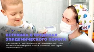 Ветрянка в пределах эпидемического порога