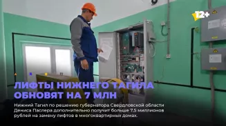 Лифты Нижнего Тагила обновят на 7 млн