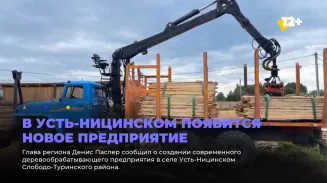 В Усть-Ницинском появится новое предприятие