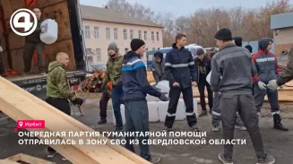 Партия гумпомощи отправилась в зону специальной военной операции из Свердловской области