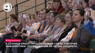 Учителя информатики Свердловской области провели первый съезд к 40-летию предмета