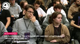 На площадке «Екатеринбург-ЭКСПО» стартовал «Форум будущего»