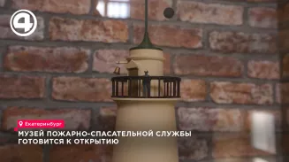 Музей пожарно-спасательной службы МЧС откроется в Екатеринбурге в декабре