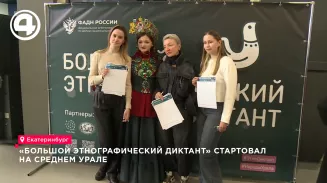 «Большой этнографический диктант» стартовал на Среднем Урале