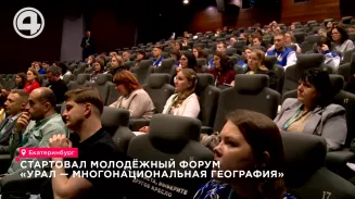 Более 150 уральцев приняли участие в форуме «Урал – многонациональная география» Более 150 уральцев приняли участие в форуме «Урал – многонациональная география»
