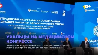 Уральцы на медицинском конгрессе Уральцы на медицинском конгрессе