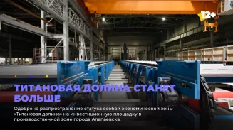 Титановая долина станет больше Титановая долина станет больше