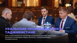 Уральские производители в Таджикистане Уральские производители в Таджикистане
