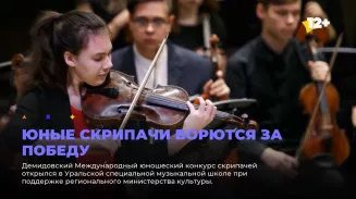 Юные скрипачи борются за победу Юные скрипачи борются за победу