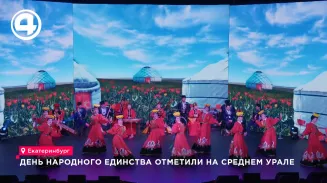 День народного единства отметили на Урале