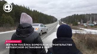 Жители коттеджного поселка в Берёзовском 8 лет ждут автобусную остановку