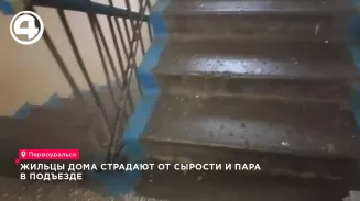 Жильцы дома страдают от сырости и пара в подъезде Жильцы дома страдают от сырости и пара в подъезде