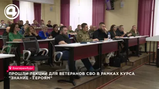 Прошли лекции для ветеранов СВО в рамках курса «Знание – Героям»