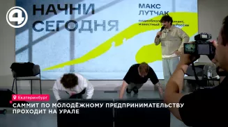 Саммит по молодёжному предпринимательству проходит на Урале
