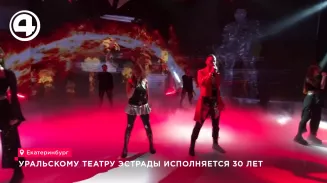 Уральский театр эстрады отмечает 30 лет юбилейным концертом Уральский театр эстрады отмечает 30 лет юбилейным концертом