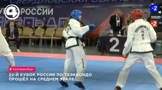 Кубок России по тхэквондо в Екатеринбурге собрал 800 спортсменов из 35 регионов