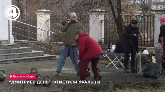 Уральцы отметили «Дмитриев день»