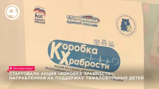 Стартовала акция «Коробка храбрости», направленная на поддержку тяжелобольных детей