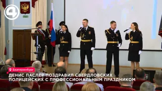 Денис Паслер поздравил свердловских полицейских с профессиональным праздником