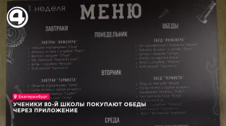 Ученики школы №80 Екатеринбурга выбирают обеды через приложение и получают кэшбэк