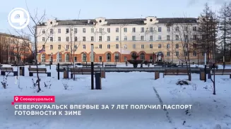 Североуральск впервые за 7 лет получил паспорт готовности к зиме