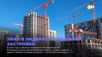 Урал в лидерах по нежилой застройке Урал в лидерах по нежилой застройке