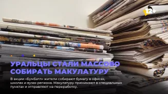 Уральцы стали массово собирать макулатуру Уральцы стали массово собирать макулатуру