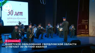 Кадетское образование Екатеринбурга отмечает 30 лет